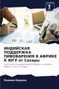 ИНДИЙСКАЯ ПОДДЕРЖКА ПИВОВАРЕНИЯ В АФРИКЕ