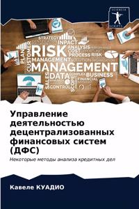 Управление деятельностью децентрализов&#