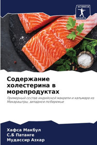 Содержание холестерина в морепродуктах