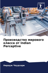 Производство мирового класса от Indian Perceptive
