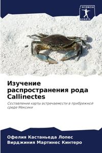 Изучение распространения рода Callinectes