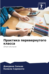 Практика перевернутого класса