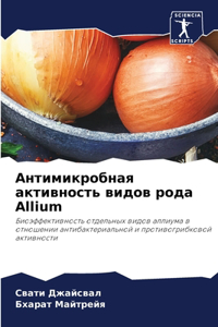 Антимикробная активность видов рода Allium