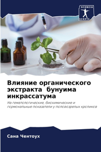 Влияние органического экстракта бунуима