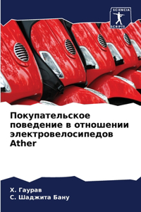 Покупательское поведение в отношении эле