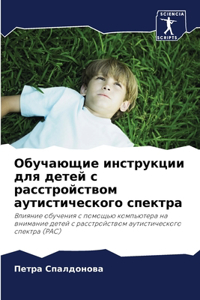 Обучающие инструкции для детей с расстрой