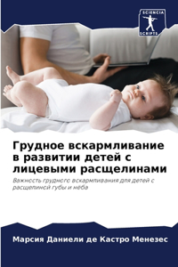 Грудное вскармливание в развитии детей с l
