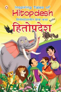 Inspiring Tales of Hitopdesha in Dual Language (à¤¹à¤¿à¤¤à¥‹à¤ªà¤¦à¥‡à¤¶à¤¾à¤¤à¥€à¤² à¤ªà¥�à¤°à¥‡à¤°à¤• à¤•à¤¥à¤¾) (Marathi & English)