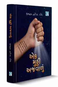 Ek mutthi Ajvalu (àª�àª• àª®à«�àª à«�àª à«€ àª…àªœàªµàª¾àª³à«�àª‚) - Kaajal Oza Vaidya