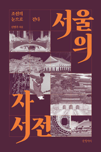 Autobiography of Seoul