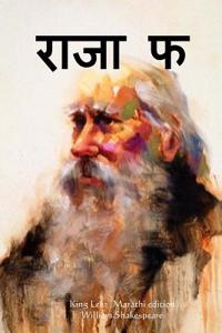 King Lear (Marathi Edition)