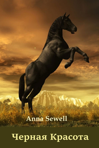 Черная Красота; Black Beauty (Russian edition)
