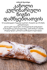 კანოლი კულინარიული წიგნი დამწყებთათვის