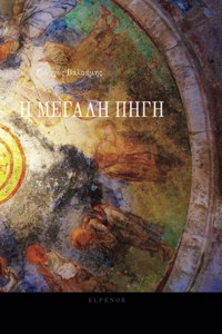 Η Μεγάλη Πηγή