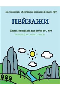Книга-раскраска для детей от 7 лет (Пейзажи )