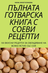 ПЪЛНАТА ГОТВАРСКА КНИГА С СОЕВИ РЕЦЕПТИ