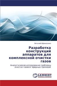 Razrabotka Konstruktsiy Apparatov Dlya Kompleksnoy Ochistki Gazov