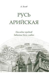 Русь арийская. Наследие предков. Забытые 