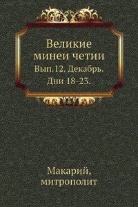 Velikie minei chetii