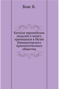 Katalog Evropejskih Medalej I Monet, Hranyaschihsya V Muzee Imperatorskogo Arheologicheskogo Obschestva