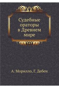 Судебные ораторы в Древнем мире