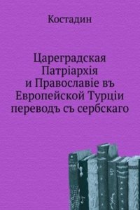 Tsargradskaya Patriarhiya i Pravoslavie v Evropejskoj Turtsii