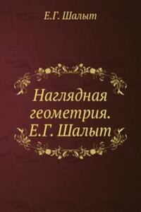 Naglyadnaya geometriya. E.G. Shalyt