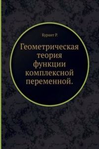 Geometricheskaya teoriya funktsii kompleksnoj peremennoj