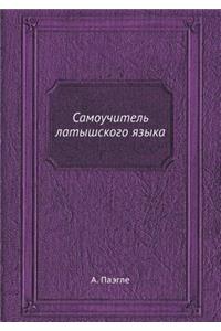 Самоучитель латышского языка