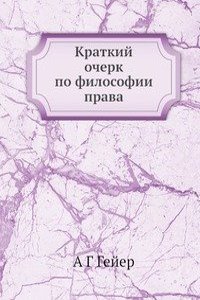 Kratkij ocherk po filosofii prava