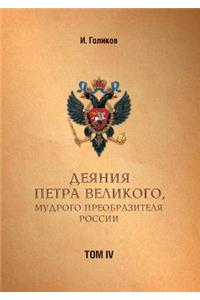 Acts Petra Velikogo, Russia Preobrazitelya Wise. Volume 4