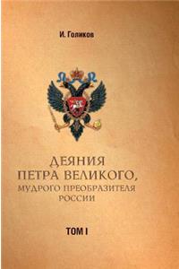 Acts Petra Velikogo, Russia Preobrazitelya Wise. Volume 1