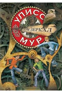 Дом зеркал. La Casa degli Specchi