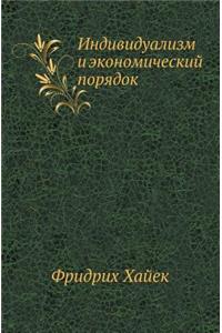 Индивидуализм и экономический порядок
