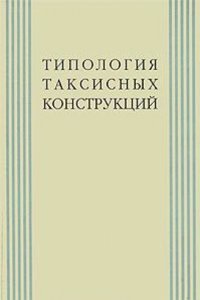 Tipologiya taksisnyh konstruktsij