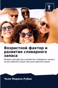 Возрастной фактор и развитие словарного з