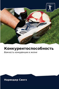 Конкурентоспособность