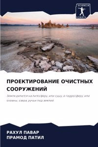 ПРОЕКТИРОВАНИЕ ОЧИСТНЫХ СООРУЖЕНИЙ