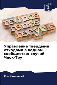 Управление твердыми отходами в водном соо