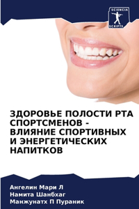 ЗДОРОВЬЕ ПОЛОСТИ РТА СПОРТСМЕНОВ - ВЛИЯНИh
