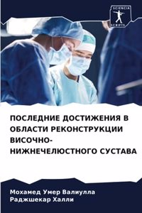 ПОСЛЕДНИЕ ДОСТИЖЕНИЯ В ОБЛАСТИ РЕКОНСТР