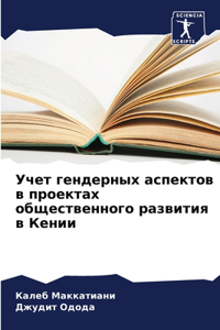 Учет гендерных аспектов в проектах общеl
