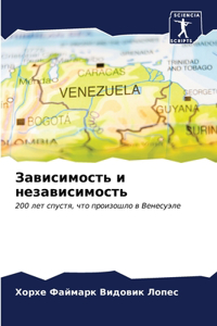 Зависимость и независимость