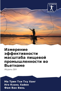 Измерение эффективности масштаба пищево&