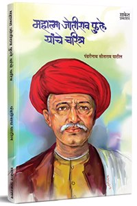 Mahatma Jyotirao Phule Yanche Charitra (Marathi)