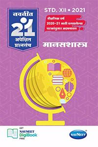 Navneet 21 MLQ Sets - Manashastra | Standard 12 | HSC | Arts | Kala |Maharashtra State Board |