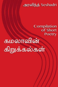 கமலாவின் கிறுக்கல்கள்