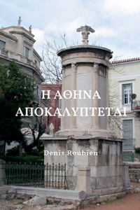 Η Αθήνα αποκαλύπτεται