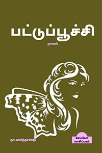 PATTUPOOCHI (Novel) / பட்டுப்பூச்சி