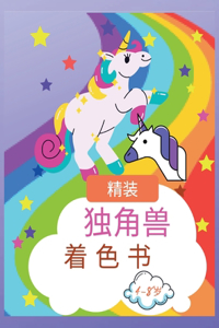 为4至8岁儿童编写的独角兽着色书